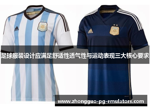 足球服装设计应满足舒适性透气性与运动表现三大核心要求 足球服装设计应满足舒适性透气性与运动表现三大核心要求