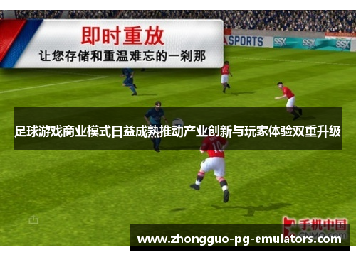 足球游戏商业模式日益成熟推动产业创新与玩家体验双重升级