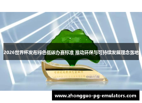2026世界杯发布绿色低碳办赛标准 推动环保与可持续发展理念落地