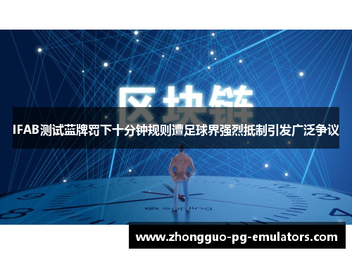 IFAB测试蓝牌罚下十分钟规则遭足球界强烈抵制引发广泛争议