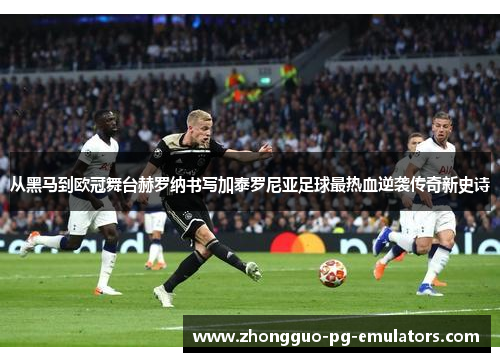 从黑马到欧冠舞台赫罗纳书写加泰罗尼亚足球最热血逆袭传奇新史诗