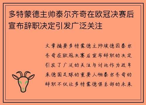 多特蒙德主帅泰尔齐奇在欧冠决赛后宣布辞职决定引发广泛关注 多特蒙德主帅泰尔齐奇在欧冠决赛后宣布辞职决定引发广泛关注