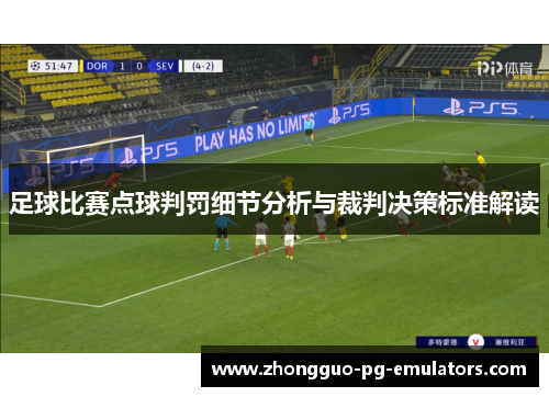 足球比赛点球判罚细节分析与裁判决策标准解读