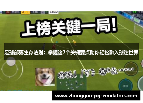 足球部落生存法则：掌握这7个关键要点助你轻松融入球迷世界