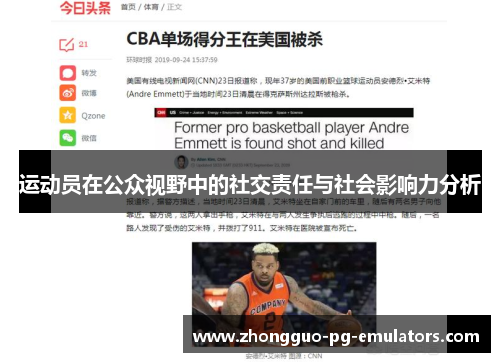 运动员在公众视野中的社交责任与社会影响力分析