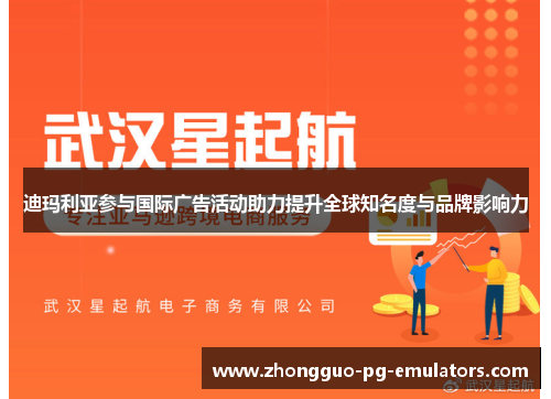 迪玛利亚参与国际广告活动助力提升全球知名度与品牌影响力