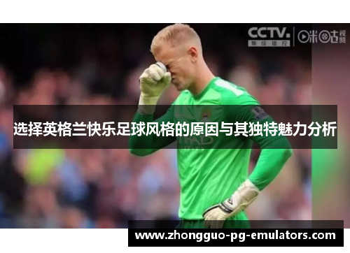 选择英格兰快乐足球风格的原因与其独特魅力分析