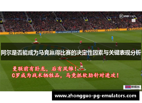 阿尔是否能成为马竞赢得比赛的决定性因素与关键表现分析