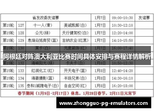 阿根廷对阵澳大利亚比赛时间具体安排与赛程详情解析