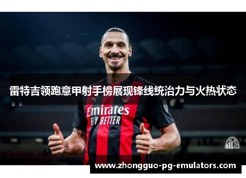 雷特吉领跑意甲射手榜展现锋线统治力与火热状态 雷特吉领跑意甲射手榜展现锋线统治力与火热状态