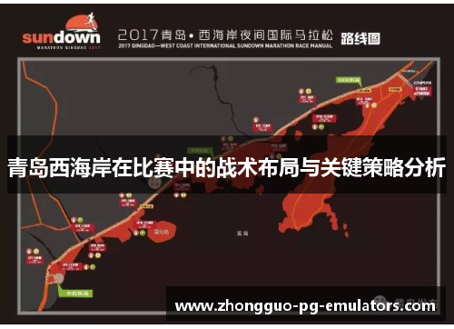 青岛西海岸在比赛中的战术布局与关键策略分析 青岛西海岸在比赛中的战术布局与关键策略分析