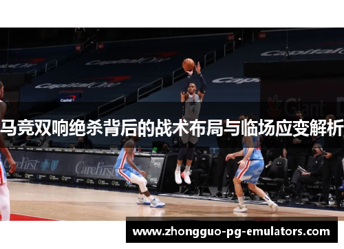 马竞双响绝杀背后的战术布局与临场应变解析