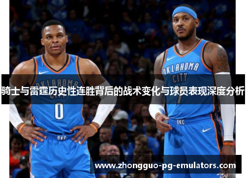 骑士与雷霆历史性连胜背后的战术变化与球员表现深度分析