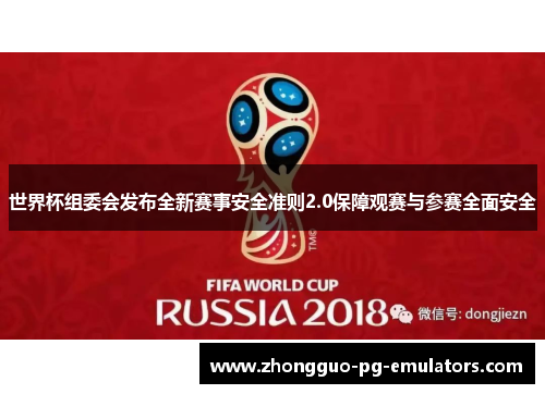 世界杯组委会发布全新赛事安全准则2.0保障观赛与参赛全面安全
