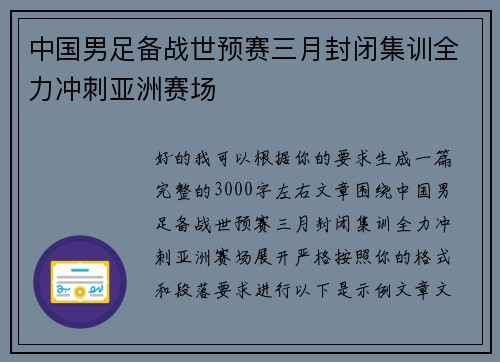 中国男足备战世预赛三月封闭集训全力冲刺亚洲赛场