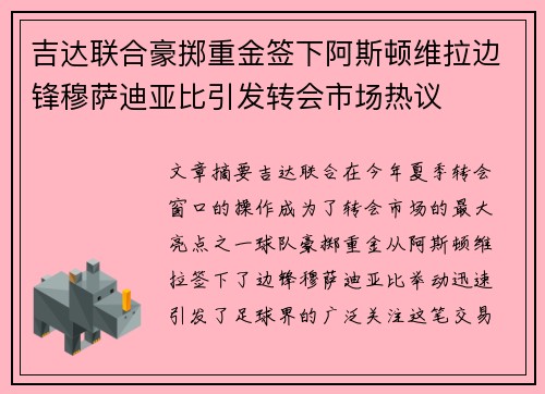 吉达联合豪掷重金签下阿斯顿维拉边锋穆萨迪亚比引发转会市场热议 吉达联合豪掷重金签下阿斯顿维拉边锋穆萨迪亚比引发转会市场热议