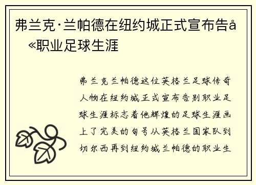 弗兰克·兰帕德在纽约城正式宣布告别职业足球生涯 弗兰克·兰帕德在纽约城正式宣布告别职业足球生涯