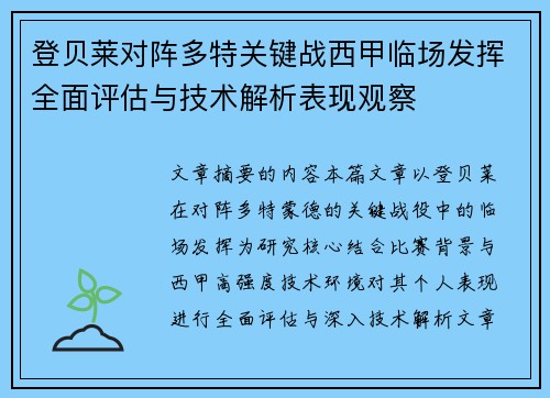 登贝莱对阵多特关键战西甲临场发挥全面评估与技术解析表现观察