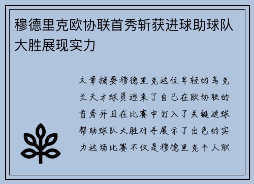 穆德里克欧协联首秀斩获进球助球队大胜展现实力