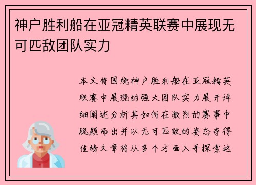 神户胜利船在亚冠精英联赛中展现无可匹敌团队实力 神户胜利船在亚冠精英联赛中展现无可匹敌团队实力