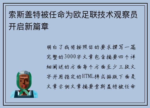 索斯盖特被任命为欧足联技术观察员开启新篇章