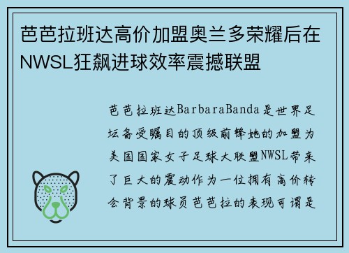 芭芭拉班达高价加盟奥兰多荣耀后在NWSL狂飙进球效率震撼联盟