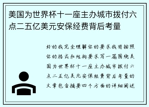 美国为世界杯十一座主办城市拨付六点二五亿美元安保经费背后考量 美国为世界杯十一座主办城市拨付六点二五亿美元安保经费背后考量