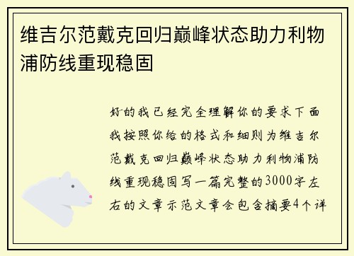 维吉尔范戴克回归巅峰状态助力利物浦防线重现稳固