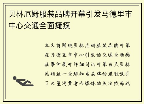 贝林厄姆服装品牌开幕引发马德里市中心交通全面瘫痪