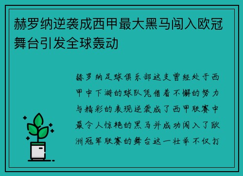 赫罗纳逆袭成西甲最大黑马闯入欧冠舞台引发全球轰动