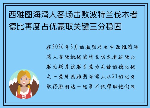 西雅图海湾人客场击败波特兰伐木者德比再度占优豪取关键三分稳固 西雅图海湾人客场击败波特兰伐木者德比再度占优豪取关键三分稳固