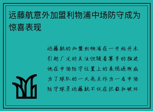 远藤航意外加盟利物浦中场防守成为惊喜表现