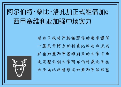 阿尔伯特·桑比·洛孔加正式租借加盟西甲塞维利亚加强中场实力