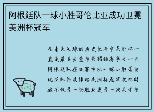 阿根廷队一球小胜哥伦比亚成功卫冕美洲杯冠军