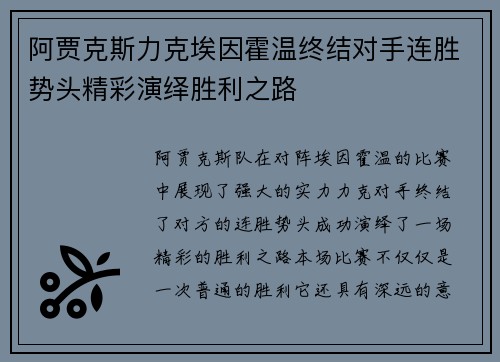 阿贾克斯力克埃因霍温终结对手连胜势头精彩演绎胜利之路