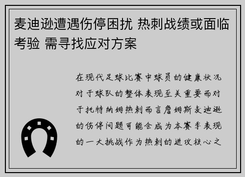 麦迪逊遭遇伤停困扰 热刺战绩或面临考验 需寻找应对方案