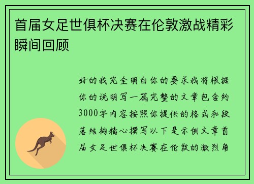 首届女足世俱杯决赛在伦敦激战精彩瞬间回顾