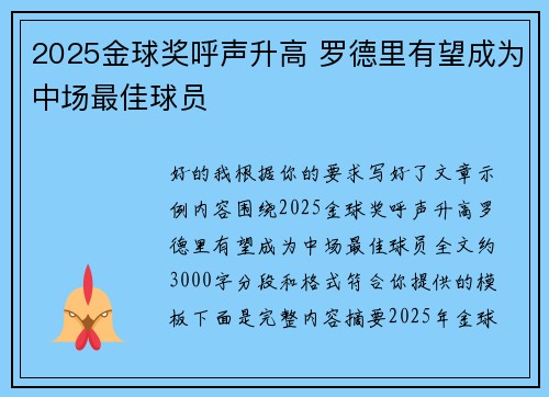 2025金球奖呼声升高 罗德里有望成为中场最佳球员