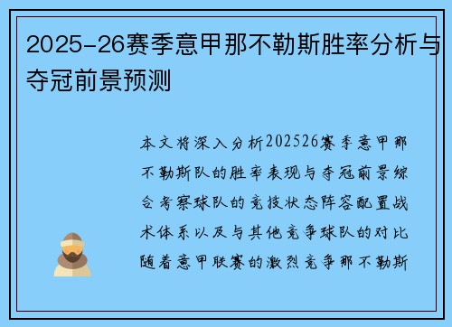 2025-26赛季意甲那不勒斯胜率分析与夺冠前景预测