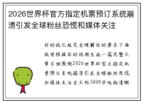 2026世界杯官方指定机票预订系统崩溃引发全球粉丝恐慌和媒体关注