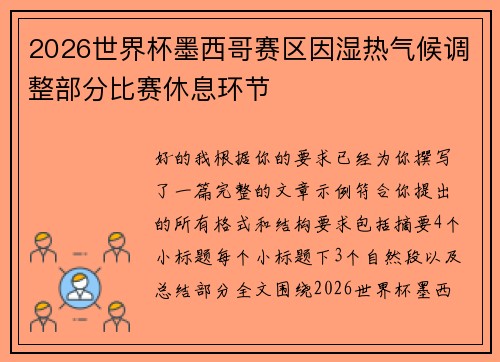 2026世界杯墨西哥赛区因湿热气候调整部分比赛休息环节
