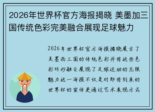 2026年世界杯官方海报揭晓 美墨加三国传统色彩完美融合展现足球魅力