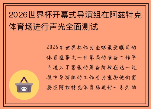 2026世界杯开幕式导演组在阿兹特克体育场进行声光全面测试