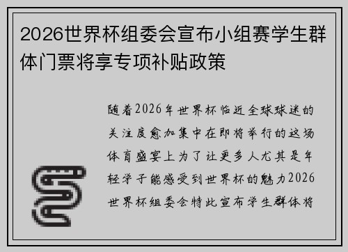 2026世界杯组委会宣布小组赛学生群体门票将享专项补贴政策