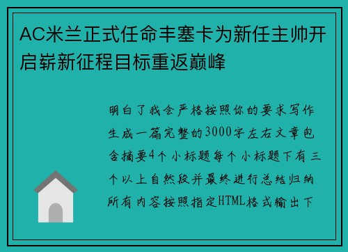 AC米兰正式任命丰塞卡为新任主帅开启崭新征程目标重返巅峰