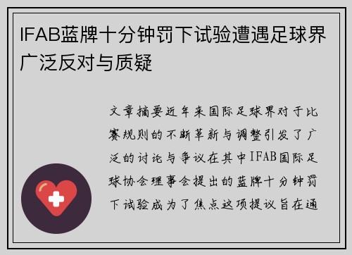 IFAB蓝牌十分钟罚下试验遭遇足球界广泛反对与质疑