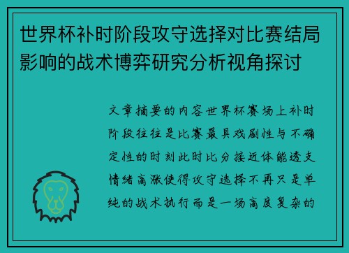 世界杯补时阶段攻守选择对比赛结局影响的战术博弈研究分析视角探讨
