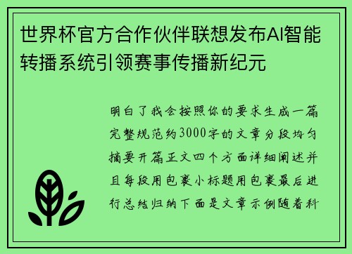 世界杯官方合作伙伴联想发布AI智能转播系统引领赛事传播新纪元