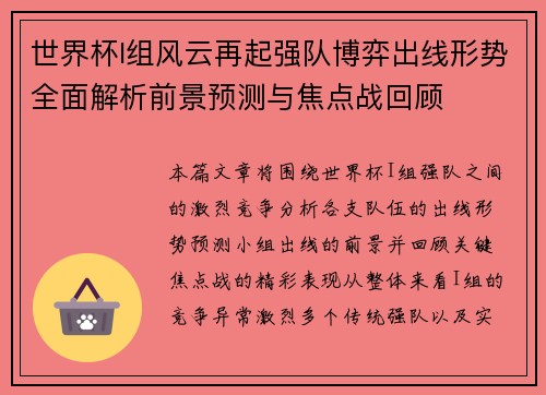 世界杯I组风云再起强队博弈出线形势全面解析前景预测与焦点战回顾