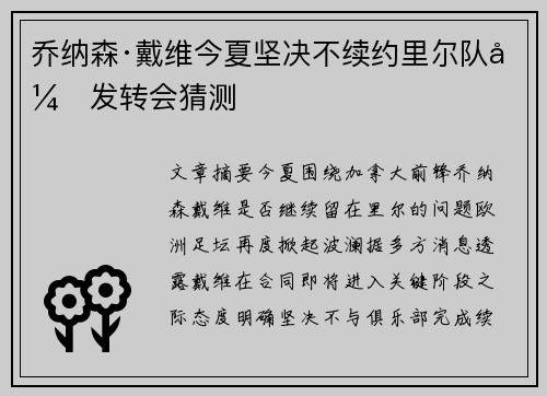 乔纳森·戴维今夏坚决不续约里尔队引发转会猜测